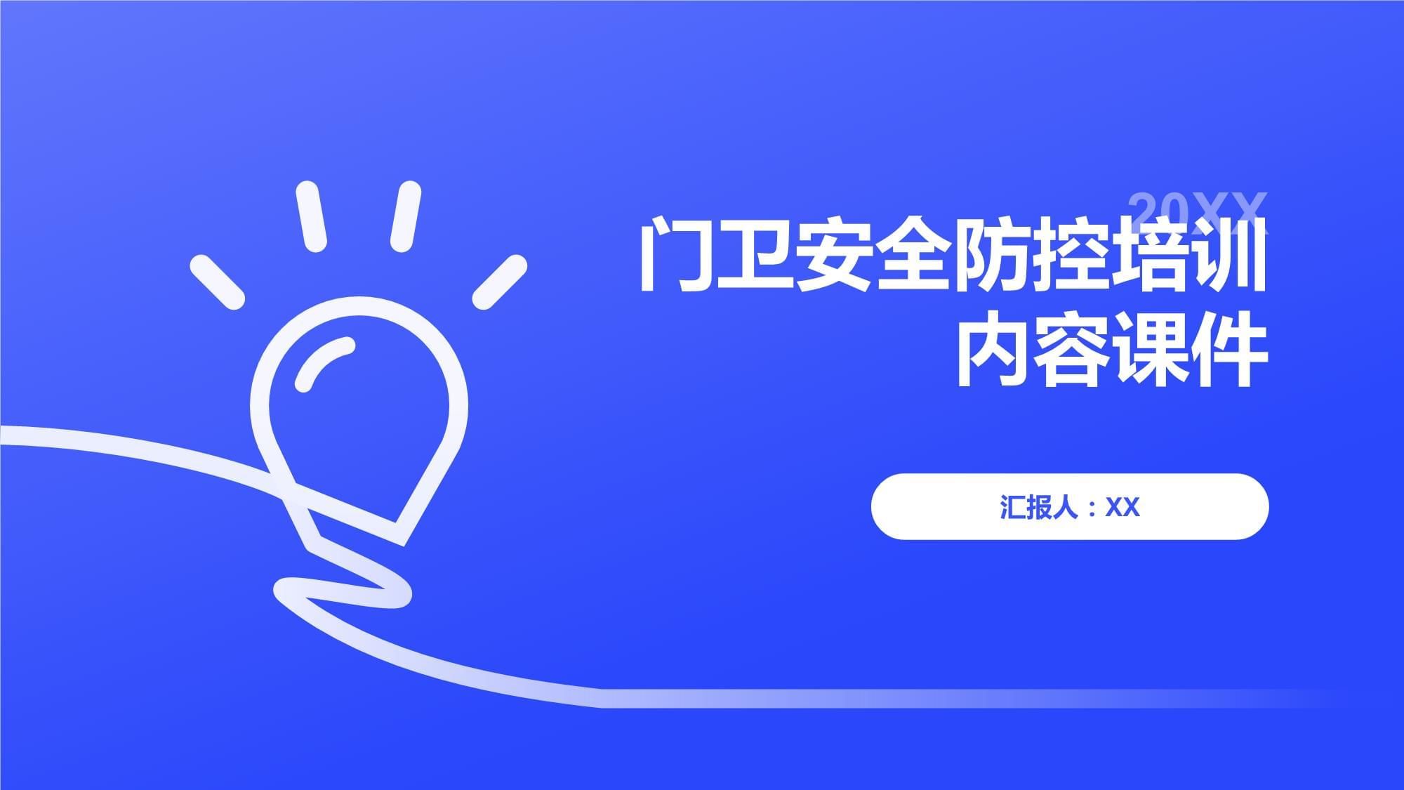 门卫安全防控培训课件