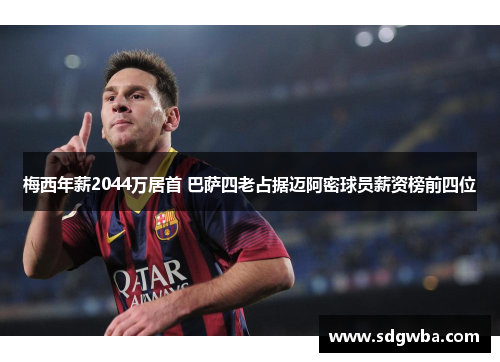梅西年薪2044万居首 巴萨四老占据迈阿密球员薪资榜前四位