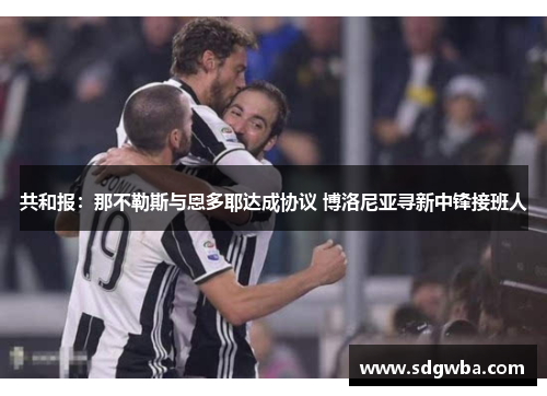 共和报：那不勒斯与恩多耶达成协议 博洛尼亚寻新中锋接班人