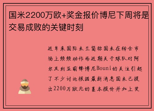 国米2200万欧+奖金报价博尼下周将是交易成败的关键时刻
