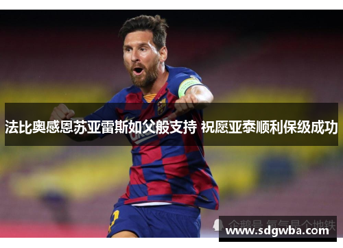法比奥感恩苏亚雷斯如父般支持 祝愿亚泰顺利保级成功 法比奥感恩苏亚雷斯如父般支持 祝愿亚泰顺利保级成功