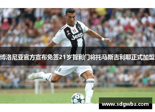 博洛尼亚官方宣布免签21岁智利门将托马斯吉利耶正式加盟