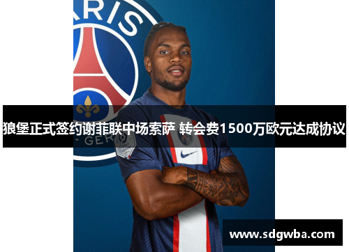 狼堡正式签约谢菲联中场索萨 转会费1500万欧元达成协议