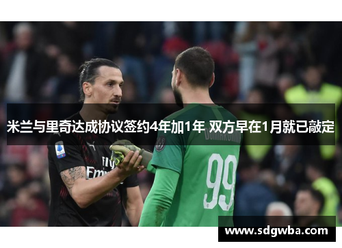 米兰与里奇达成协议签约4年加1年 双方早在1月就已敲定