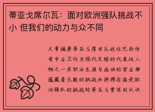 蒂亚戈席尔瓦：面对欧洲强队挑战不小 但我们的动力与众不同