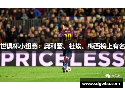 世俱杯小组赛：奥利塞、杜埃、梅西榜上有名
