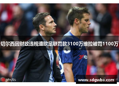 切尔西因财政违规遭欧足联罚款3100万维拉被罚1100万