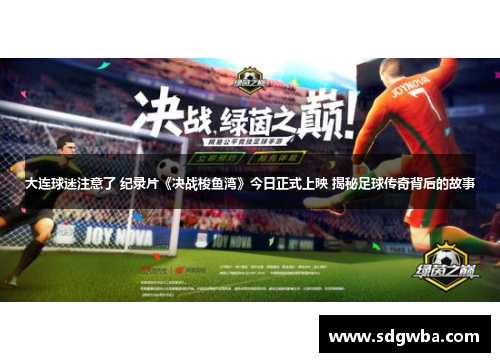 大连球迷注意了 纪录片《决战梭鱼湾》今日正式上映 揭秘足球传奇背后的故事 大连球迷注意了 纪录片《决战梭鱼湾》今日正式上映 揭秘足球传奇背后的故事