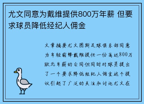 尤文同意为戴维提供800万年薪 但要求球员降低经纪人佣金