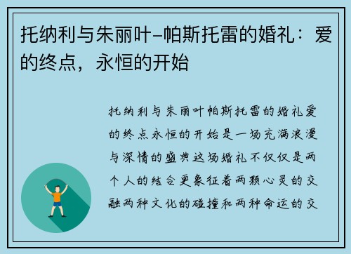 托纳利与朱丽叶-帕斯托雷的婚礼：爱的终点，永恒的开始
