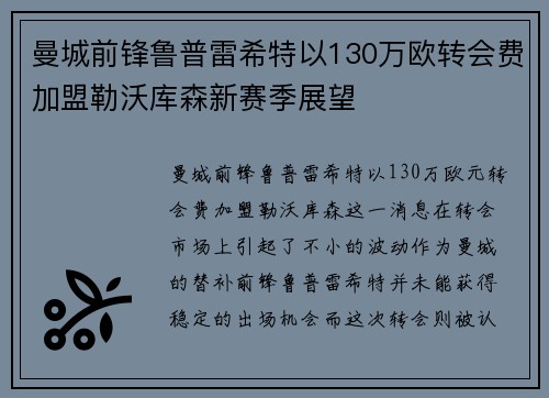 曼城前锋鲁普雷希特以130万欧转会费加盟勒沃库森新赛季展望
