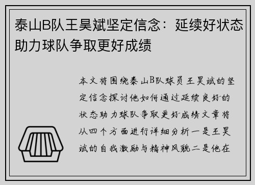 泰山B队王昊斌坚定信念：延续好状态助力球队争取更好成绩