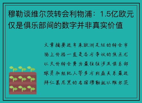 穆勒谈维尔茨转会利物浦：1.5亿欧元仅是俱乐部间的数字并非真实价值