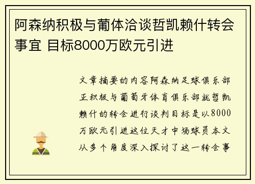 阿森纳积极与葡体洽谈哲凯赖什转会事宜 目标8000万欧元引进