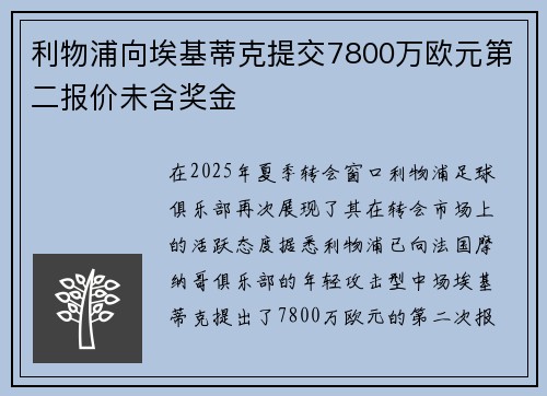 利物浦向埃基蒂克提交7800万欧元第二报价未含奖金