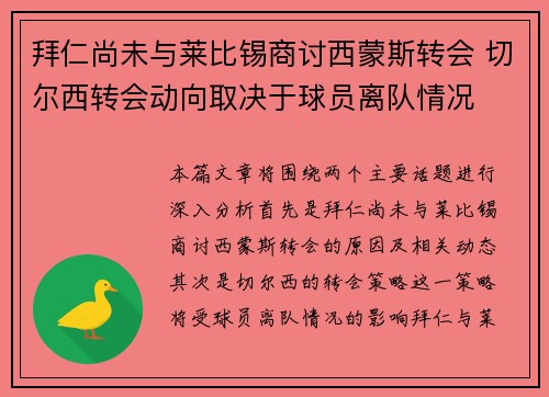 拜仁尚未与莱比锡商讨西蒙斯转会 切尔西转会动向取决于球员离队情况