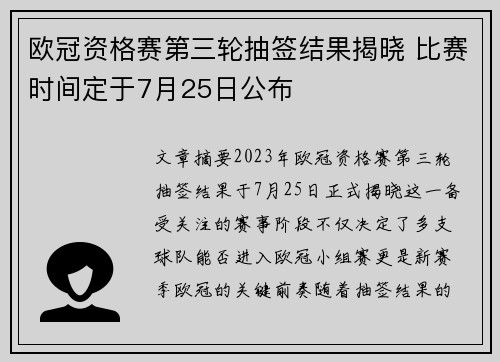 欧冠资格赛第三轮抽签结果揭晓 比赛时间定于7月25日公布