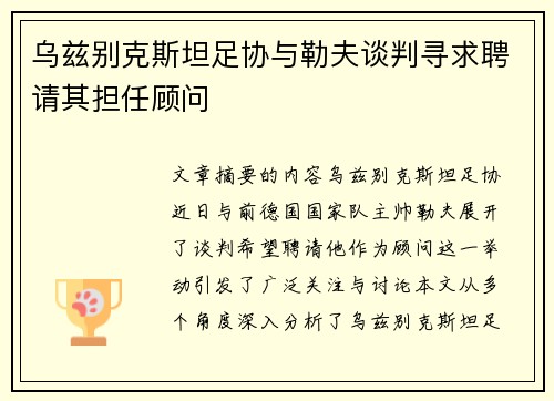 乌兹别克斯坦足协与勒夫谈判寻求聘请其担任顾问 乌兹别克斯坦足协与勒夫谈判寻求聘请其担任顾问
