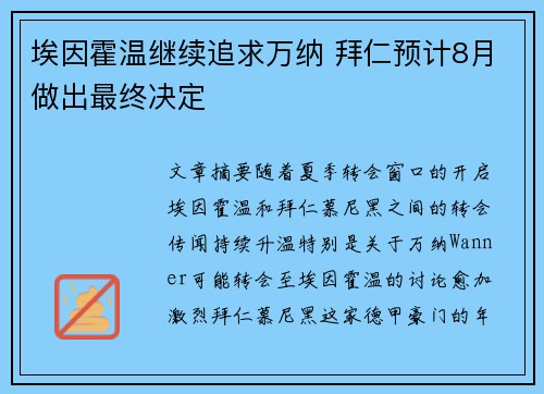埃因霍温继续追求万纳 拜仁预计8月做出最终决定