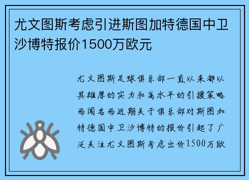 尤文图斯考虑引进斯图加特德国中卫沙博特报价1500万欧元