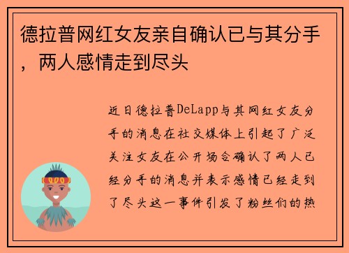 德拉普网红女友亲自确认已与其分手，两人感情走到尽头