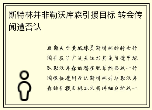 斯特林并非勒沃库森引援目标 转会传闻遭否认