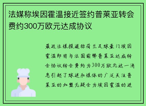 法媒称埃因霍温接近签约普莱亚转会费约300万欧元达成协议