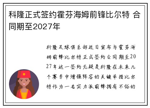 科隆正式签约霍芬海姆前锋比尔特 合同期至2027年