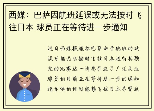西媒：巴萨因航班延误或无法按时飞往日本 球员正在等待进一步通知