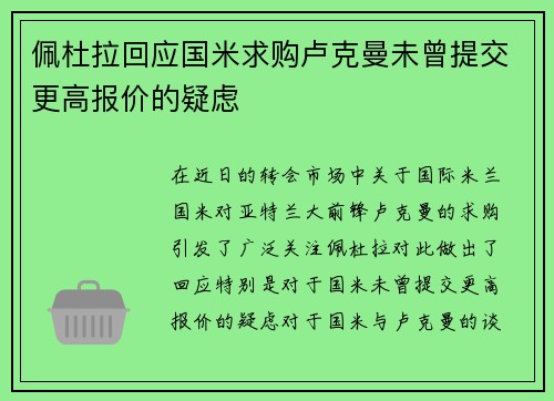 佩杜拉回应国米求购卢克曼未曾提交更高报价的疑虑