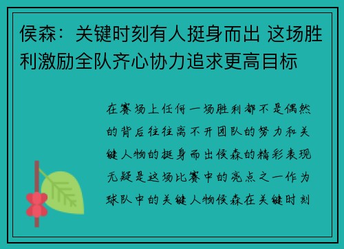 侯森：关键时刻有人挺身而出 这场胜利激励全队齐心协力追求更高目标