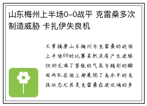 山东梅州上半场0-0战平 克雷桑多次制造威胁 卡扎伊失良机