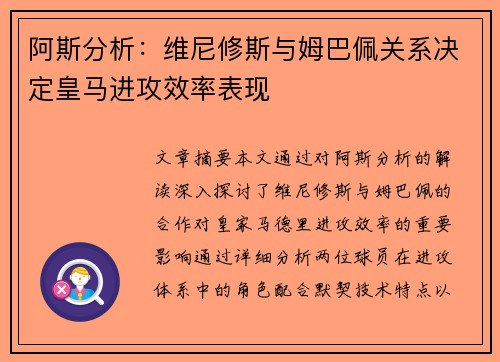 阿斯分析：维尼修斯与姆巴佩关系决定皇马进攻效率表现