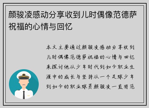 颜骏凌感动分享收到儿时偶像范德萨祝福的心情与回忆