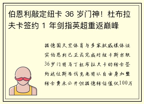 伯恩利敲定纽卡 36 岁门神！杜布拉夫卡签约 1 年剑指英超重返巅峰