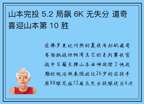 山本完投 5.2 局飙 6K 无失分 道奇喜迎山本第 10 胜