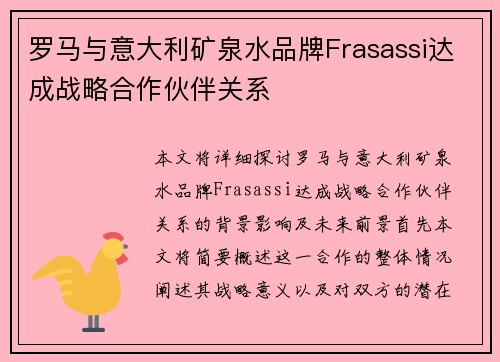 罗马与意大利矿泉水品牌Frasassi达成战略合作伙伴关系