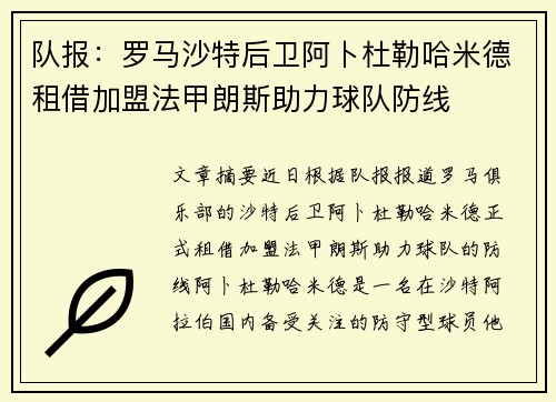 队报：罗马沙特后卫阿卜杜勒哈米德租借加盟法甲朗斯助力球队防线