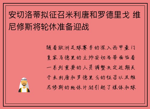 安切洛蒂拟征召米利唐和罗德里戈 维尼修斯将轮休准备迎战