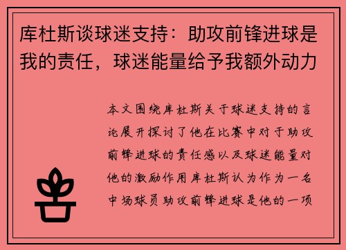 库杜斯谈球迷支持：助攻前锋进球是我的责任，球迷能量给予我额外动力