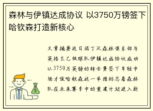 森林与伊镇达成协议 以3750万镑签下哈钦森打造新核心