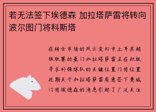 若无法签下埃德森 加拉塔萨雷将转向波尔图门将科斯塔