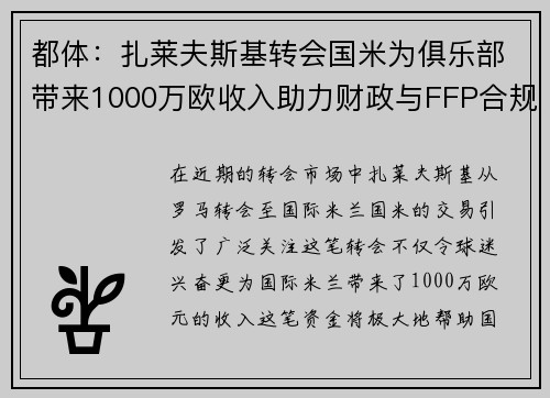 都体：扎莱夫斯基转会国米为俱乐部带来1000万欧收入助力财政与FFP合规