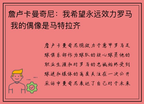 詹卢卡曼奇尼：我希望永远效力罗马 我的偶像是马特拉齐