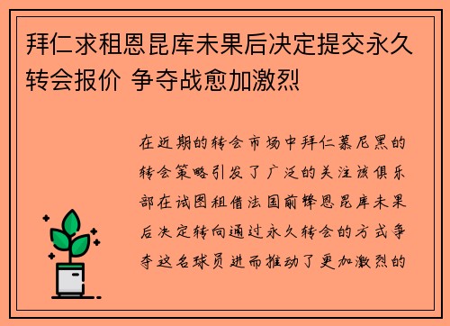 拜仁求租恩昆库未果后决定提交永久转会报价 争夺战愈加激烈