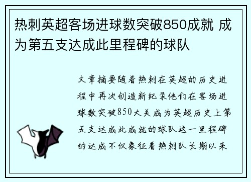 热刺英超客场进球数突破850成就 成为第五支达成此里程碑的球队