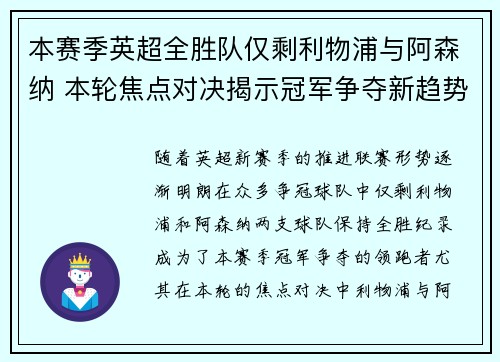本赛季英超全胜队仅剩利物浦与阿森纳 本轮焦点对决揭示冠军争夺新趋势 本赛季英超全胜队仅剩利物浦与阿森纳 本轮焦点对决揭示冠军争夺新趋势