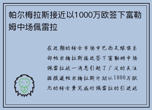 帕尔梅拉斯接近以1000万欧签下富勒姆中场佩雷拉