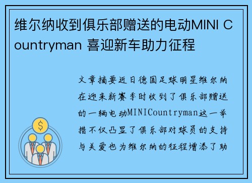 维尔纳收到俱乐部赠送的电动MINI Countryman 喜迎新车助力征程 维尔纳收到俱乐部赠送的电动MINI Countryman 喜迎新车助力征程