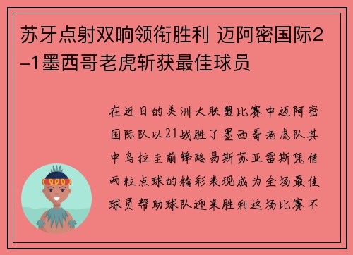苏牙点射双响领衔胜利 迈阿密国际2-1墨西哥老虎斩获最佳球员